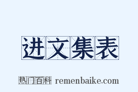 进文集表是什么意思的图片